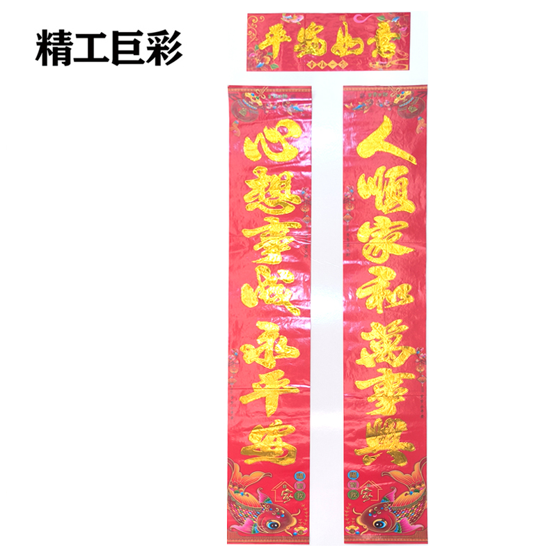 精工巨彩 铜版纸/纸质对联 约135cm 付