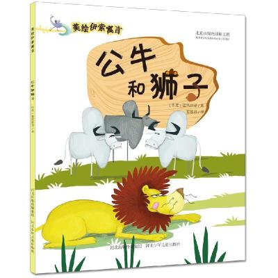 正版新书]公牛和狮子印度猛犸世界9787537680462