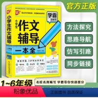 小学生作文辅导一本全 小学通用 [正版]优+作文 小学生作文辅导一本全 小学一到六年级通用分类作文 小学作文好词好句好段