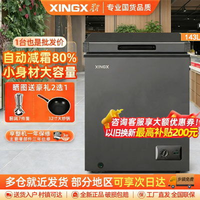 星星(XINGX)BD/BC-143QE家用小型冰柜 卧式冷柜预涂内胆单温厨房商用保鲜设备143升自动减霜1级能效