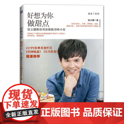 好想为你做甜点 饭主播教你用冰箱做美味小食