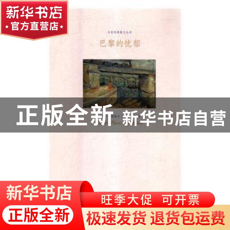 正版 巴黎的忧郁 [法]波德莱尔 江苏凤凰文艺出版社 978755940668