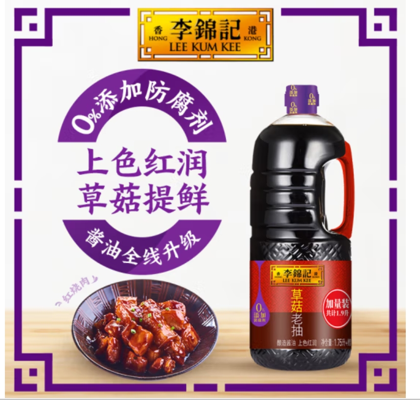 苏宁宜品李锦记草菇老抽1.9L 0添加防腐剂 专业红烧 酱油
