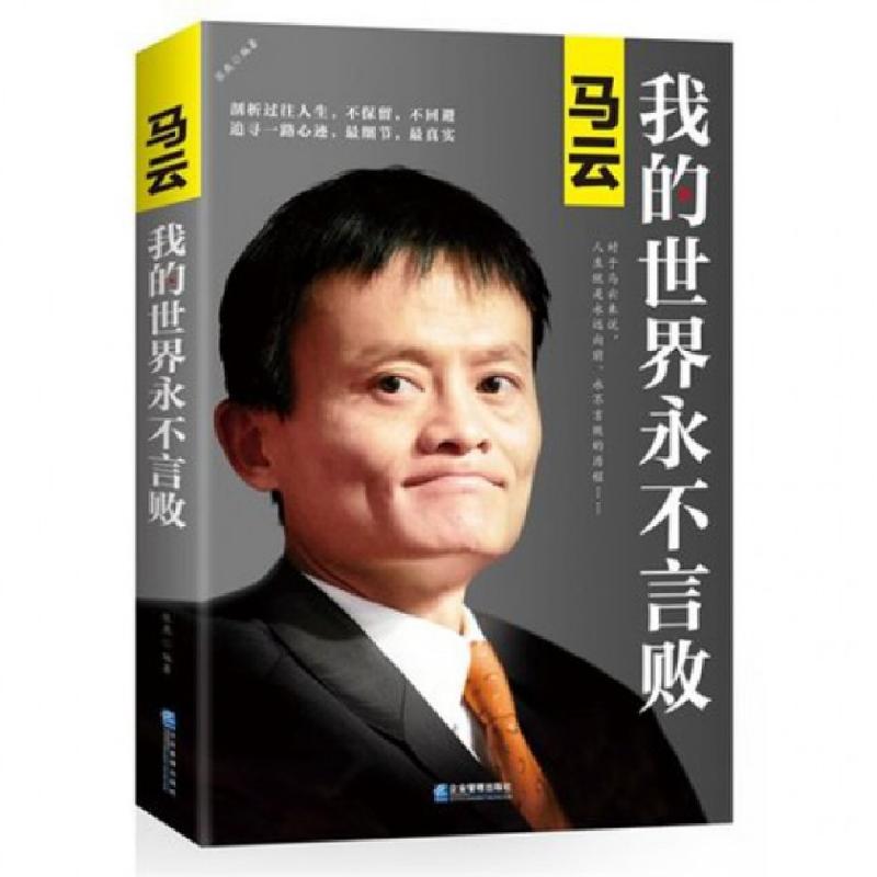 正版新书]马云(我的世界永不言败)张燕9787516407936