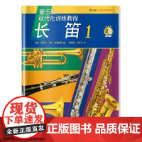 现代化训练教程.长笛(1)(附扫码音频)