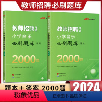 小学音乐必刷题库 小学 [正版]2024版中公教师招聘考试小学音乐必刷题库2000题题本答案 教招教师考编教师编制录用小