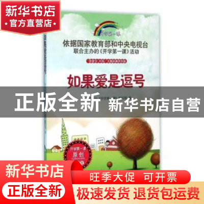 正版 如果爱是逗号 中央电视台《开学第一课》编写组编 时代文艺