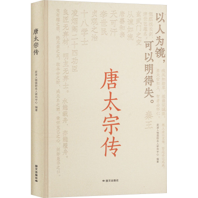 正版新书]唐太宗传皮波人物国际名人研究中心 编9787512518346
