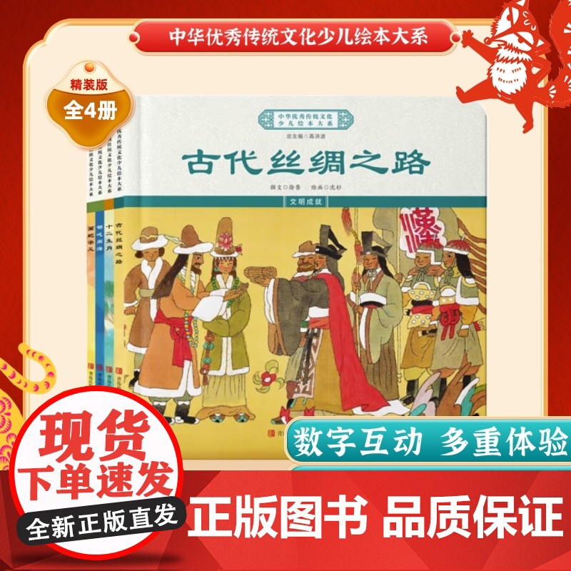 中华优秀传统文化少儿绘本大系(二十一)精装4册 古代丝绸之路+十二生肖+哪吒闹海+画蛇添足