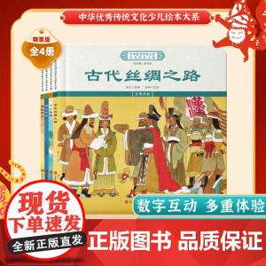 中华优秀传统文化少儿绘本大系(二十一)精装4册 古代丝绸之路+十二生肖+哪吒闹海+画蛇添足
