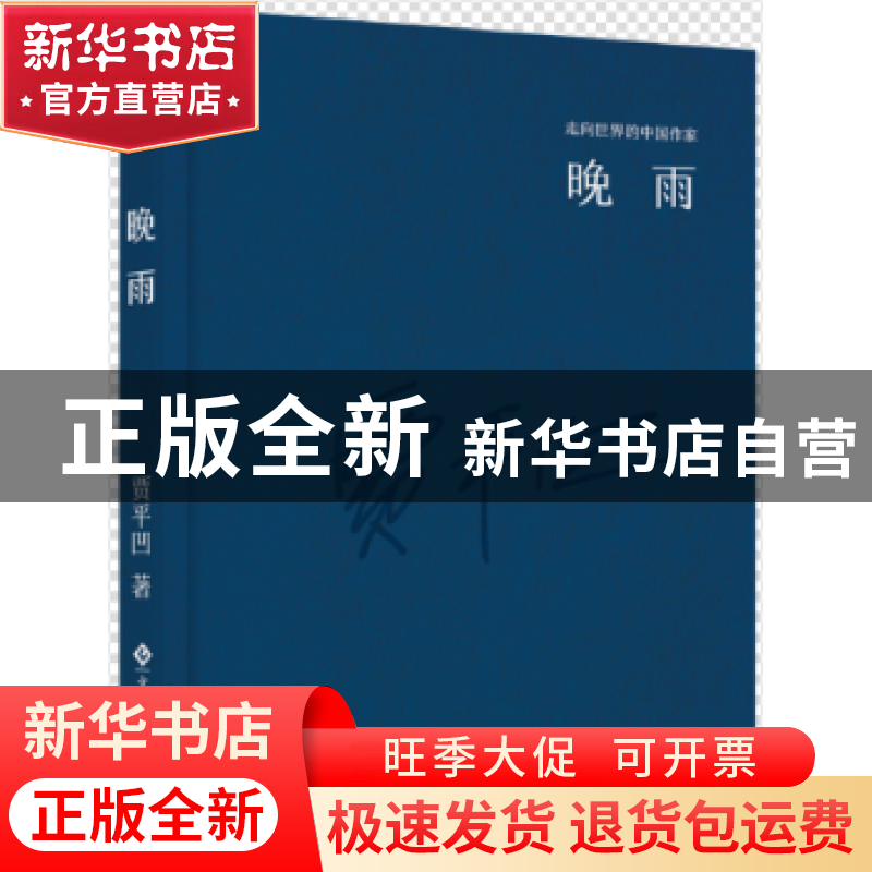 正版 晚雨 贾平凹 文化发展出版社 9787514214109 书籍