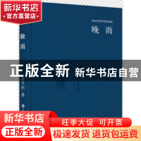 正版 晚雨 贾平凹 文化发展出版社 9787514214109 书籍