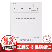T/SDIRAA 204-2023 物联网应用系统性能测试规范 中国标准出版社