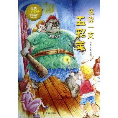 [M]送你一支五彩笔-9787548810865