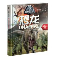 [N]恐龙DNA的秘密(精)/侏罗纪世界-9787555223535