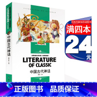 中国古代神话 同系列4本24元 [正版]中国古代神话快乐读书吧四年级上册阅读课外书中小学生 经典书目青少年读物中国古代