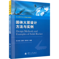[M]固体火箭设计方法与实例-9787118123869