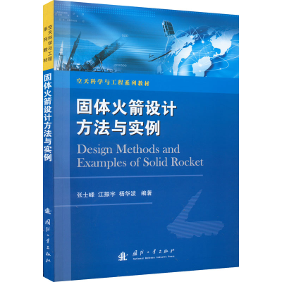 [M]固体火箭设计方法与实例-9787118123869