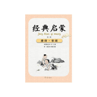 音像经典启蒙(第三册)唐诗·宋词孙绍振 何捷 王君