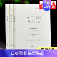 [正版]全套3册阿德勒心理学系列洞察人性+超越自卑+生活的科学 阿德勒心理学书籍 心理学与生活 儿童人格心理学