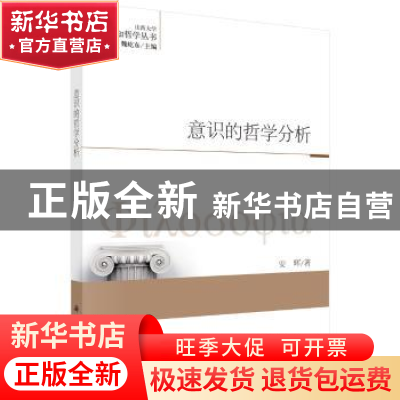 正版 意识的哲学分析 安晖著 科学出版社 9787030487940 书籍