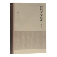 正版新书]敦煌文学总论(修订本)伏俊琏 著9787532591596