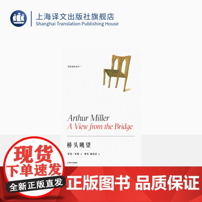 桥头眺望 阿瑟·米勒作品系列 屠珍 梅绍武译 美国戏剧的良心经典之作 获托尼奖和奥利弗奖 精装 上海译文出版社 正版