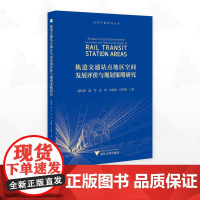 轨道交通站点地区空间发展评价与规划策略研究/走向平衡系列图书/饶传坤 高雪 金利 许琼怡 田雪琪著/浙江大学出版社