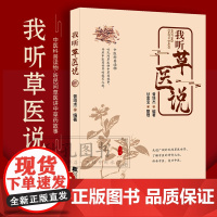 我听草医说 曾培杰编著民间草医治病高手用药诊治常见疾病 用医药奇方疗外伤 小方单方治百病 草药去毒治怪病 中草药科普读物