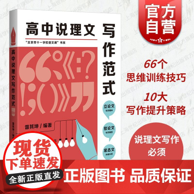 高中说理文写作范式 上海教育出版社