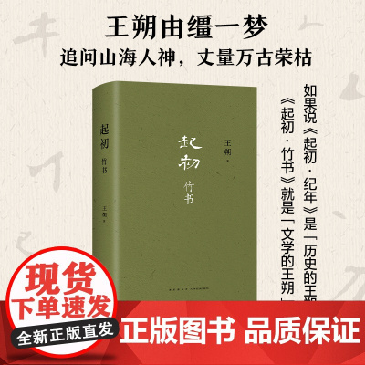 起初·竹书 王朔 起初系列想象力之书 暌违十五年压卷之作 纪年竹书 新经典xjd 历史神话文化文学小说
