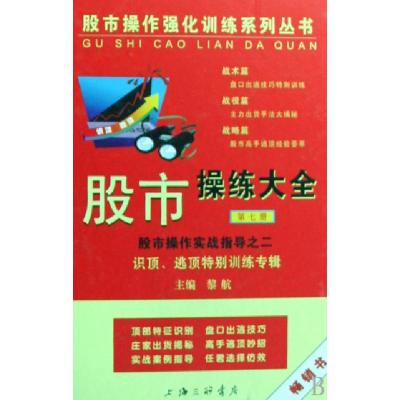 正版新书]股市操练大全(第七册)——识顶逃顶特别训练专辑黎航