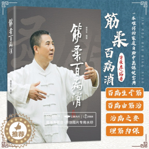 [醉染正版]筋柔百病消 胥荣东编著 疾病防治 人民卫生出版社9787117218429中医点穴按摩书籍家庭自助保健读