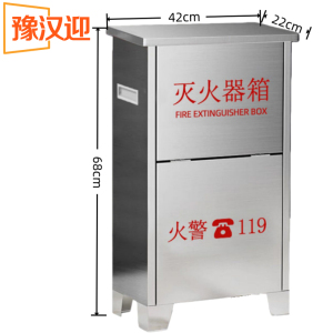 豫汉迎灭火器箱