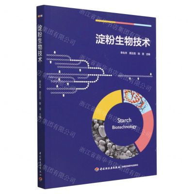 [N]淀粉生物技术-9787518440818