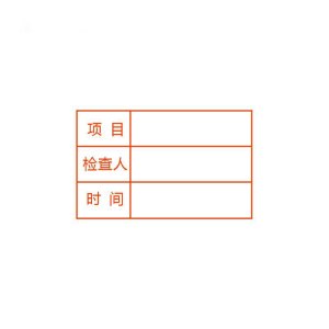 鑫睿辉 检修标签 2*3cm 个