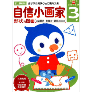 醉染图书自信小画家 3岁9787534034305