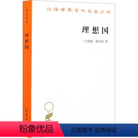 [正版]理想国 (古希腊)柏拉图 著 郭斌和,张竹明 译 文学其它社科 书店图书籍 商务印书馆