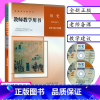 [正版]新版教师用书历史选择性必修3文化交流与传播人教版高中历史教学参考人教社高中历史选修3教师教学用书历史选择性必修