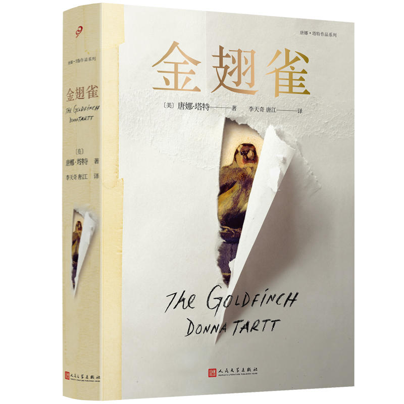 音像金翅雀/唐娜·塔特作品系列(美)唐娜·塔特