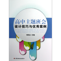 音像高中主题班会设计技巧与案例郑学志