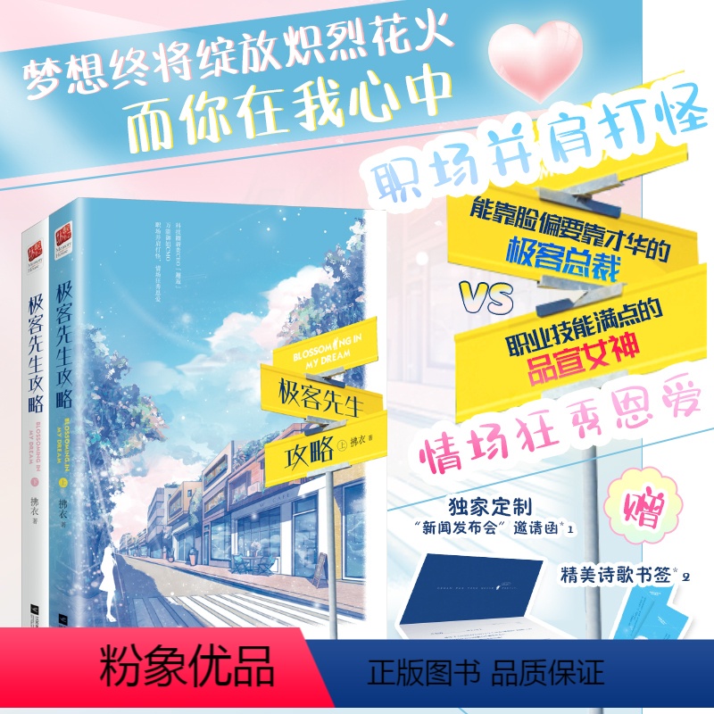 [正版]极客先生攻略(全二册)都市言情作者拂衣『行业三部曲』1.0—人工智能×市场运营×情感励志青春文学都市言情爱情小