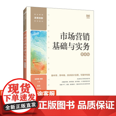 [店教材] 市场营销基础与实务(微课版)9787115628053 赵修美 周振人民邮电出版社