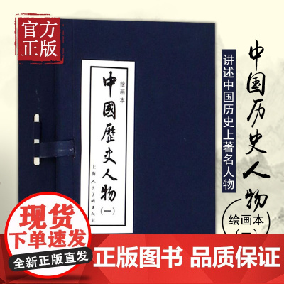 [正版书籍]中国历史人物(一)(绘画本)汇集众多名家的经典之作 上海人民美术出版社