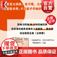 路米斯经典美术课 人体素描/头手素描/素描基础/创意插画全4册西方经典美术技法译丛绘画启蒙教程 上海人民美术