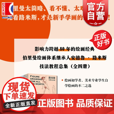 路米斯经典美术课 人体素描/头手素描/素描基础/创意插画全4册西方经典美术技法译丛绘画启蒙教程 上海人民美术
