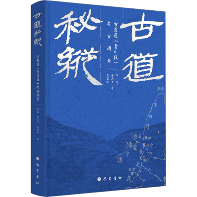 古道秘踪 古蜀道(青川段)考古调查