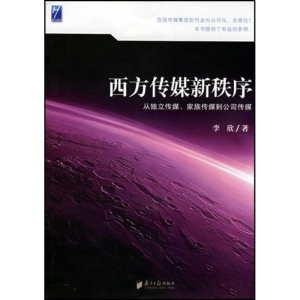 [M]西方传媒新秩序从独立传媒、家族传媒到公司传媒-9787806527689