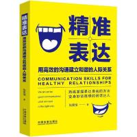 正版新书]精准表达 用高效的沟通建立和谐的人际关系张笑恒97875