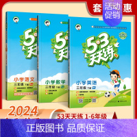 [套装3册]语文+数学+英语(人教版) 四年级上 [正版]2024新款53天天练 人教版53天天练三年级上册六年级一二四